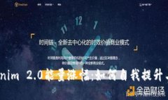 : Tokenim 2.0能量涨幅：如何自我提升与