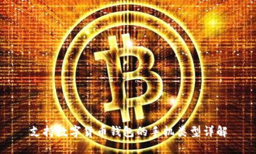 支持数字货币钱包的手机类型详解