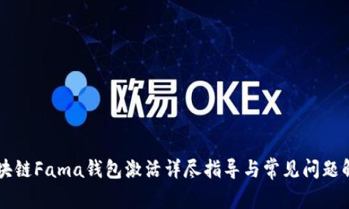 区块链Fama钱包激活详尽指导与常见问题解析