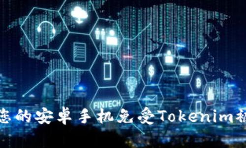如何保护您的安卓手机免受Tokenim被盗的威胁