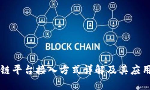 区块链平台接入方式详解及其应用场景