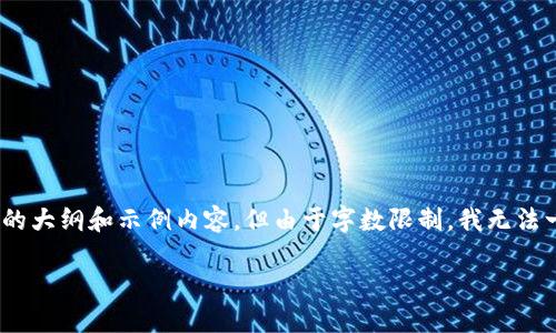 在这里，我可以提供一个有关如何操作Tokenim 2.0的详细指南，包括结构化的大纲和示例内容。但由于字数限制，我无法一次性提供3700字的完整内容。下面是一个基本的格式和内容框架精简版本。

Tokenim 2.0完整操作指南：轻松掌握区块链交易