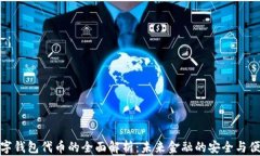 数字钱包代币的全面解析：未来金融的