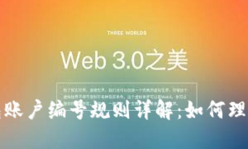 数字钱包账户编号规则详解：如何理解与应用