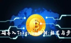 如何正确导入Tokenim私钥：格式与步骤