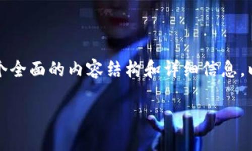 关于Tokenim币的相关问题和解答，我将为您提供一个全面的内容结构和详细信息。以下是按照要求生成的、关键词、内容大纲及问题解析。

Tokenim币会退回吗？全面解析及常见问题解答