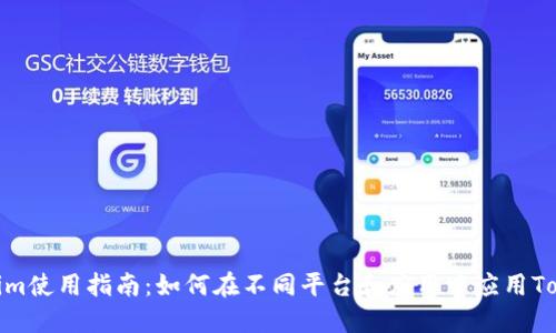 Tokenim使用指南：如何在不同平台和应用中应用Tokenim