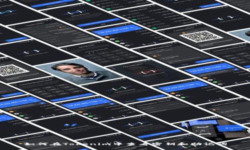 如何在Tokenim中查看密钥和助记词