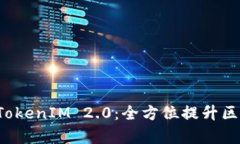 深入解析TP TokenIM 2.0：全方位提升区块