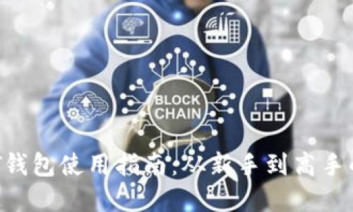 数字货币SMT钱包使用指南：从新手到高手的全方位解读