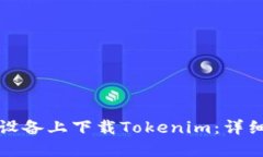 如何在苹果设备上下载Tokenim：详细步