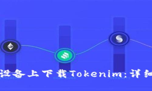 如何在苹果设备上下载Tokenim：详细步骤与技巧