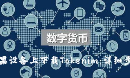 如何在苹果设备上下载Tokenim：详细步骤与技巧