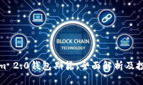 Tokenim 2.0钱包期货：全面解析及投资指南