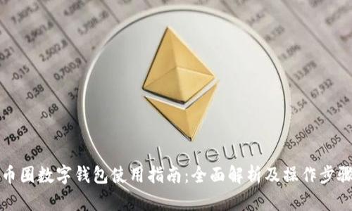 币圈数字钱包使用指南：全面解析及操作步骤