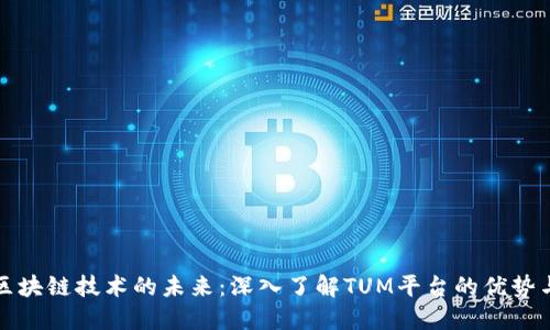 探索区块链技术的未来：深入了解TUM平台的优势与应用