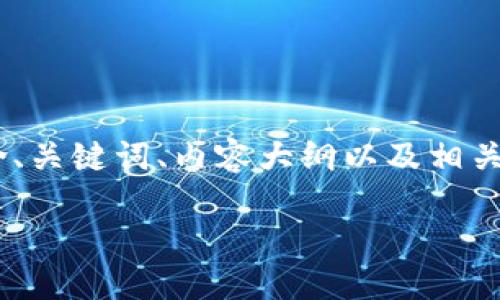 注意：以下是一个围绕“tokenim扫码骗局”的完整框架，包含、关键词、内容大纲以及相关问题的详细介绍。此框架用于，并在思考的基础上进行设计。

Tokenim扫码骗局揭秘：如何识别和防范加密货币诈骗