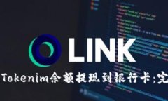 如何将Tokenim余额提现到银行卡：完整