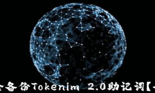 
如何安全备份Tokenim 2.0助记词？全面指南