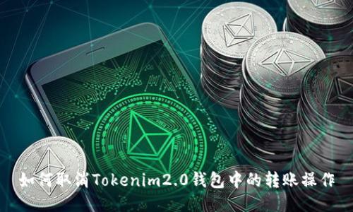 如何取消Tokenim2.0钱包中的转账操作