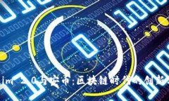 Tokenim 2.0与安币：区块链时代的创新与