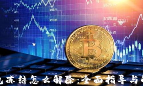 
加密钱包冻结怎么解除：全面指导与解决方案