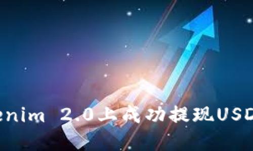如何在Tokenim 2.0上成功提现USDT：详细指南