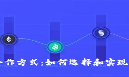 区块链钱包合作方式：如何选择和实现最佳合作模式