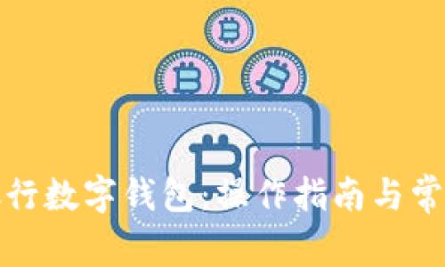 如何查看银行数字钱包：操作指南与常见问题解答