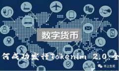 ### 如何成功发行Tokenim 2.0：全方位指南