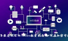   2023年最受欢迎的Token投资指南：如何