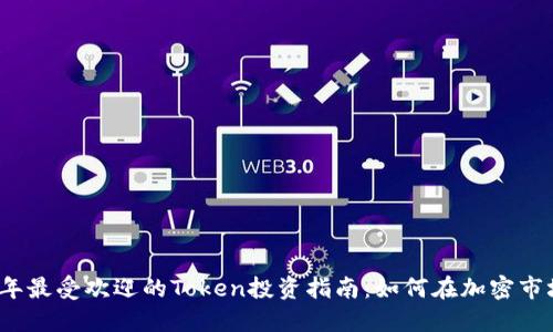   2023年最受欢迎的Token投资指南：如何在加密市场中获利