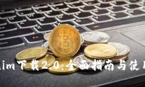 Tokenim下载2.0：全面指南与使用技巧
