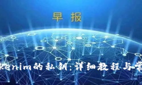 如何查看Tokenim的私钥:详细教程与常见问题解答