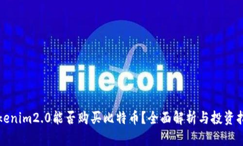 Tokenim2.0能否购买比特币?全面解析与投资指南