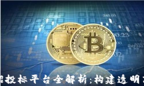 
山西长治区块链招投标平台全解析：构建透明高效的招投标环境