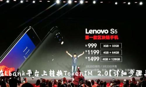 如何在Lbank平台上转换TokenIM 2.0？详细步骤与指南