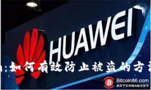 Tokenim:如何有效防止被盗的方法与策略