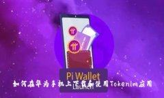 如何在华为手机上下载和使用Tokenim应