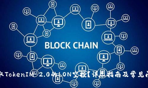 如何领取TokenIM 2.0的LON空投？详尽指南及常见问题解答