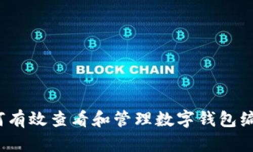 如何有效查看和管理数字钱包编号?