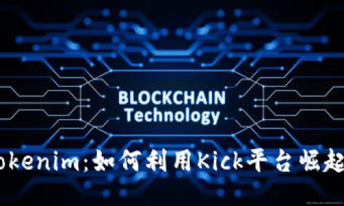 思考的

Kick Tokenim：如何利用Kick平台崛起的机会