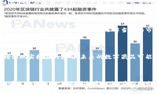 baioti数字藏品如何安全快速地转入你的数字钱包/baioti

数字藏品, 数字钱包, NFT, 虚拟资产/guanjianci

### 内容主体大纲

1. **引言**
   - 数字藏品的定义与重要性
   - 数字钱包的概念及其作用

2. **数字藏品的获取途径**
   - NFT市场概述
   - 购买渠道与平台
   - 如何参与拍卖

3. **数字钱包的选择与设置**
   - 常见数字钱包类型
   - 如何选择合适的钱包
   - 设置与安全性建议

4. **数字藏品的购买流程**
   - 在选定平台上的注册步骤
   - 如何购买及支付流程
   - 数字藏品的转入与领取

5. **数字藏品的存储与管理**
   - 如何在数字钱包中查看与管理
   - 防范风险的措施
   - 数字藏品的价值评估与转售

6. **常见问题解答**
   - 数字藏品与传统艺术品的区别
   - NFT是如何确保所有权的？
   - 如何处理丢失或被盗的数字藏品？
   - 数字藏品的法律问题
   - 如何评估数字藏品的投资价值？
   - 未来数字藏品的发展趋势

### 内容描述

#### 引言

数字藏品，特别是以非同质化代币 (NFT) 形式出现的资产，近年来吸引了众多用户的关注和投资。与传统艺术品和收藏品相比，数字藏品不仅具有独特性和不可替代性，还为投资者提供了全新的收益渠道。然而，如何将这些数字藏品安全地转入到你的数字钱包中，并进行管理和存储，是每一个数字藏品爱好者必须面对的重要问题。

在进入数字藏品的世界之前，了解数字钱包的基本概念及其重要性是非常必要的。数字钱包是用于存储和管理数字资产的一种工具，它不仅能够帮助用户安全地保存NFT，还能提升用户购买和交易藏品的便利性。

#### 数字藏品的获取途径

当前，获取数字藏品的途径主要有三种：通过NFT市场、购买渠道，以及参与微拍或定期拍卖。在众多NFT市场中，OpenSea、Rarible和Foundation都是备受欢迎的平台。每个平台有其独特的用户界面和服务，用户可根据个人需求挑选适合的平台。购买数字藏品时，需注意资产的真实度和价格区间，确保无误后才能继续。

对于想要参与拍卖的用户，建议提前了解拍卖规则，预约拍品并设定合理价格，以避免冲动消费带来的损失。同时，直播拍卖常常会吸引所有人参与，确保你具备良好的网络连接以顺利参与。

#### 数字钱包的选择与设置

选择数字钱包时，用户应首先了解市场上几款主流数字钱包，如MetaMask、Trust Wallet和Coinbase Wallet等。这些钱包各自有着不同的特点和使用场景。对于新手用户来说，推荐使用MetaMask，它的用户界面友好，可与多种NFT市场兼容。

设置数字钱包时，务必记录下助记词，并确保将其保存在安全的地方。此外，为了增强安全性，建议开启双重认证功能，以防止不法分子入侵账户。设置完成后，用户便可以通过钱包地址接收和存储其他数字资产。

#### 数字藏品的购买流程

在选择好平台并设置好数字钱包后，接下来便是实际的购买流程。用户首先需要在选择的NFT交易平台上注册账户。在注册时，务必提供真实信息，并进行身份验证。这通常能增强你的账户安全性，以防止黑客攻击。

人在确认无误并准备好资金后，便可开始购买数字藏品。在选择心仪的藏品后，按照指引点击购买并完成支付。支付方式一般支持信用卡、电子支付或通过数字货币支付。一旦完成交易，数字藏品会自动转入相应的数字钱包中。此时，用户可以在钱包中查看最新的藏品信息及交易记录。

#### 数字藏品的存储与管理

获取数字藏品之后，下一步是如何在钱包中进行存储与管理。每一笔交易会在区块链上记录，因此用户不仅可以随时查看，还能轻松进行转账或交易。对于收藏者而言，合理管理和评估数字藏品的价值将直接影响投资回报率。必要时，可考虑将数字藏品转售，获取盈利。

此外，防范风险的措施也非常关键。数字藏品的价格波动可能很大，收藏者需时时关注市场行情，并根据市场变化适时调整自己的收藏策略。对于重大资产变动，使用不同钱包分散风险也是一种有效的措施。

#### 常见问题解答

##### 数字藏品与传统艺术品的区别

数字藏品与传统艺术品最显著的区别在于其形式与所有权证明。传统艺术品往往是实体、唯一且需要通过物理方式进行保存，而数字藏品则以数字化形式存在，它们通过区块链技术实现真实性的核实与记录。同时，数字藏品具有更强的流通性，用户可以在全球范围内方便地进行交易和转让，而传统艺术品的交易通常受到地理和法律等多重限制。

##### NFT是如何确保所有权的？

NFT（非同质化代币）是通过区块链技术实现所有权的一种数字资产。每个NFT都有唯一性和不可替代性，这意味着每个数字藏品在区块链上都有一个独特的标识符和历史交易记录。这种透明性使得 ownership 通过NFT的记录变得易于验证，确保了用户对所购买数字藏品的准确所有权。

##### 如何处理丢失或被盗的数字藏品？

若用户遭遇数字藏品丢失或被盗的情况，应立即检查钱包的安全性，并进行紧急处理。大部分数字钱包都会提供相应的安全设置，比如双重认证或密钥恢复选项。如果丢失的是钱包的私钥或助记词，恢复几乎是不可能的，因此在使用钱包前，请务必记录下任何关键信息。

##### 数字藏品的法律问题

数字藏品的法律问题同样是一个备受关注的议题。与传统艺术品相似，数字藏品同样需要遵循知识产权法。在使用和交易数字藏品时，用户应确保拥有所有必要的权益。此外，对于转售或再交易NFT，用户需了解当前的法律框架，以免触犯相关法规。

##### 如何评估数字藏品的投资价值？

评估数字藏品的投资价值可从多个方面考虑，包括创造者的历史、作品的独特性、市场趋势以及同类藏品的交易记录等。市场的流动性和用户需求会直接影响数字藏品的价格。此外，了解当前的市场趋势也能有助于做出合理的投资决策。

##### 未来数字藏品的发展趋势

数字藏品的未来无疑是充满潜力的。随着区块链技术的发展以及越来越多的艺术家、创作者的加入，数字藏品的市场将不断扩大。同时，随着虚拟现实和增强现实技术的应用，未来的数字藏品可能会跨越纯艺术的界限，向更多领域延伸。

### 结语

数字藏品的世界正在快速演变，而数字钱包为用户提供了便捷、安全的管理平台。掌握了如何获取和管理数字藏品的技巧后，用户不仅能享受到数字艺术带来的乐趣，也能把握投资机会。在不断发展的市场中，保持学习和警惕，确保自己在数字收藏方面走在前列。