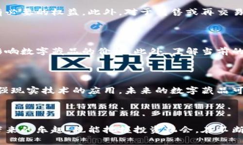 baioti数字藏品如何安全快速地转入你的数字钱包/baioti

数字藏品, 数字钱包, NFT, 虚拟资产/guanjianci

### 内容主体大纲

1. **引言**
   - 数字藏品的定义与重要性
   - 数字钱包的概念及其作用

2. **数字藏品的获取途径**
   - NFT市场概述
   - 购买渠道与平台
   - 如何参与拍卖

3. **数字钱包的选择与设置**
   - 常见数字钱包类型
   - 如何选择合适的钱包
   - 设置与安全性建议

4. **数字藏品的购买流程**
   - 在选定平台上的注册步骤
   - 如何购买及支付流程
   - 数字藏品的转入与领取

5. **数字藏品的存储与管理**
   - 如何在数字钱包中查看与管理
   - 防范风险的措施
   - 数字藏品的价值评估与转售

6. **常见问题解答**
   - 数字藏品与传统艺术品的区别
   - NFT是如何确保所有权的？
   - 如何处理丢失或被盗的数字藏品？
   - 数字藏品的法律问题
   - 如何评估数字藏品的投资价值？
   - 未来数字藏品的发展趋势

### 内容描述

#### 引言

数字藏品，特别是以非同质化代币 (NFT) 形式出现的资产，近年来吸引了众多用户的关注和投资。与传统艺术品和收藏品相比，数字藏品不仅具有独特性和不可替代性，还为投资者提供了全新的收益渠道。然而，如何将这些数字藏品安全地转入到你的数字钱包中，并进行管理和存储，是每一个数字藏品爱好者必须面对的重要问题。

在进入数字藏品的世界之前，了解数字钱包的基本概念及其重要性是非常必要的。数字钱包是用于存储和管理数字资产的一种工具，它不仅能够帮助用户安全地保存NFT，还能提升用户购买和交易藏品的便利性。

#### 数字藏品的获取途径

当前，获取数字藏品的途径主要有三种：通过NFT市场、购买渠道，以及参与微拍或定期拍卖。在众多NFT市场中，OpenSea、Rarible和Foundation都是备受欢迎的平台。每个平台有其独特的用户界面和服务，用户可根据个人需求挑选适合的平台。购买数字藏品时，需注意资产的真实度和价格区间，确保无误后才能继续。

对于想要参与拍卖的用户，建议提前了解拍卖规则，预约拍品并设定合理价格，以避免冲动消费带来的损失。同时，直播拍卖常常会吸引所有人参与，确保你具备良好的网络连接以顺利参与。

#### 数字钱包的选择与设置

选择数字钱包时，用户应首先了解市场上几款主流数字钱包，如MetaMask、Trust Wallet和Coinbase Wallet等。这些钱包各自有着不同的特点和使用场景。对于新手用户来说，推荐使用MetaMask，它的用户界面友好，可与多种NFT市场兼容。

设置数字钱包时，务必记录下助记词，并确保将其保存在安全的地方。此外，为了增强安全性，建议开启双重认证功能，以防止不法分子入侵账户。设置完成后，用户便可以通过钱包地址接收和存储其他数字资产。

#### 数字藏品的购买流程

在选择好平台并设置好数字钱包后，接下来便是实际的购买流程。用户首先需要在选择的NFT交易平台上注册账户。在注册时，务必提供真实信息，并进行身份验证。这通常能增强你的账户安全性，以防止黑客攻击。

人在确认无误并准备好资金后，便可开始购买数字藏品。在选择心仪的藏品后，按照指引点击购买并完成支付。支付方式一般支持信用卡、电子支付或通过数字货币支付。一旦完成交易，数字藏品会自动转入相应的数字钱包中。此时，用户可以在钱包中查看最新的藏品信息及交易记录。

#### 数字藏品的存储与管理

获取数字藏品之后，下一步是如何在钱包中进行存储与管理。每一笔交易会在区块链上记录，因此用户不仅可以随时查看，还能轻松进行转账或交易。对于收藏者而言，合理管理和评估数字藏品的价值将直接影响投资回报率。必要时，可考虑将数字藏品转售，获取盈利。

此外，防范风险的措施也非常关键。数字藏品的价格波动可能很大，收藏者需时时关注市场行情，并根据市场变化适时调整自己的收藏策略。对于重大资产变动，使用不同钱包分散风险也是一种有效的措施。

#### 常见问题解答

##### 数字藏品与传统艺术品的区别

数字藏品与传统艺术品最显著的区别在于其形式与所有权证明。传统艺术品往往是实体、唯一且需要通过物理方式进行保存，而数字藏品则以数字化形式存在，它们通过区块链技术实现真实性的核实与记录。同时，数字藏品具有更强的流通性，用户可以在全球范围内方便地进行交易和转让，而传统艺术品的交易通常受到地理和法律等多重限制。

##### NFT是如何确保所有权的？

NFT（非同质化代币）是通过区块链技术实现所有权的一种数字资产。每个NFT都有唯一性和不可替代性，这意味着每个数字藏品在区块链上都有一个独特的标识符和历史交易记录。这种透明性使得 ownership 通过NFT的记录变得易于验证，确保了用户对所购买数字藏品的准确所有权。

##### 如何处理丢失或被盗的数字藏品？

若用户遭遇数字藏品丢失或被盗的情况，应立即检查钱包的安全性，并进行紧急处理。大部分数字钱包都会提供相应的安全设置，比如双重认证或密钥恢复选项。如果丢失的是钱包的私钥或助记词，恢复几乎是不可能的，因此在使用钱包前，请务必记录下任何关键信息。

##### 数字藏品的法律问题

数字藏品的法律问题同样是一个备受关注的议题。与传统艺术品相似，数字藏品同样需要遵循知识产权法。在使用和交易数字藏品时，用户应确保拥有所有必要的权益。此外，对于转售或再交易NFT，用户需了解当前的法律框架，以免触犯相关法规。

##### 如何评估数字藏品的投资价值？

评估数字藏品的投资价值可从多个方面考虑，包括创造者的历史、作品的独特性、市场趋势以及同类藏品的交易记录等。市场的流动性和用户需求会直接影响数字藏品的价格。此外，了解当前的市场趋势也能有助于做出合理的投资决策。

##### 未来数字藏品的发展趋势

数字藏品的未来无疑是充满潜力的。随着区块链技术的发展以及越来越多的艺术家、创作者的加入，数字藏品的市场将不断扩大。同时，随着虚拟现实和增强现实技术的应用，未来的数字藏品可能会跨越纯艺术的界限，向更多领域延伸。

### 结语

数字藏品的世界正在快速演变，而数字钱包为用户提供了便捷、安全的管理平台。掌握了如何获取和管理数字藏品的技巧后，用户不仅能享受到数字艺术带来的乐趣，也能把握投资机会。在不断发展的市场中，保持学习和警惕，确保自己在数字收藏方面走在前列。