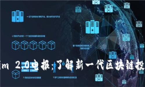 Tokenim 2.0电报：了解新一代区块链投资方案