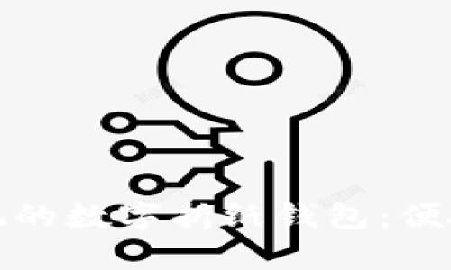 一款实用美观的数字折纸钱包：便捷与创意并存