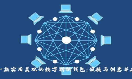 一款实用美观的数字折纸钱包：便捷与创意并存