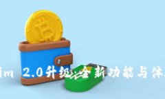 Tokenim 2.0升级：全新功能与体验解析