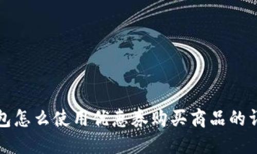 数字钱包怎么使用优惠券购买商品的详细指南