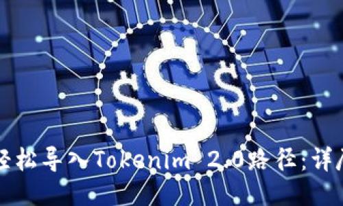 如何轻松导入Tokenim 2.0路径：详尽指南